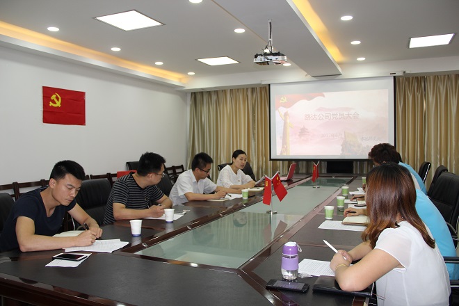 路達(dá)公司召開預(yù)備黨員轉(zhuǎn)正大會(huì) 路達(dá)公司召開預(yù)備黨員轉(zhuǎn)正大會(huì)