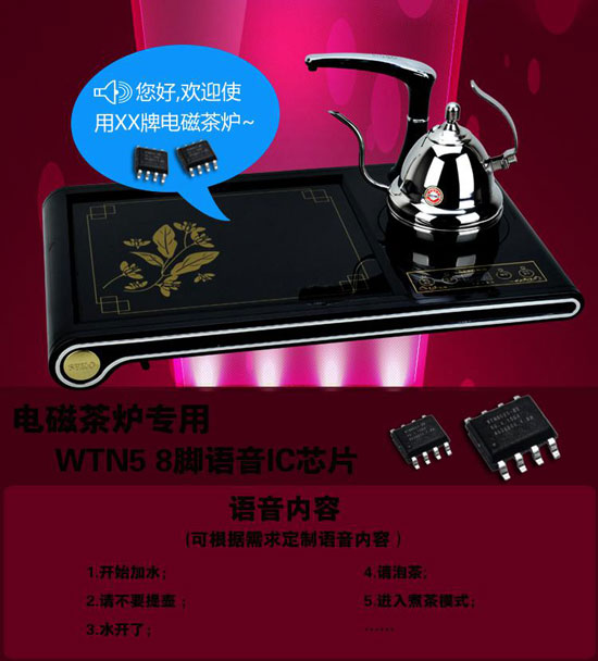 智能语音电磁茶炉,语音IC芯片方案推荐