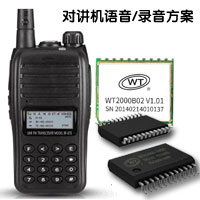  对讲机语音ic芯片方案，及对讲机录放音方案