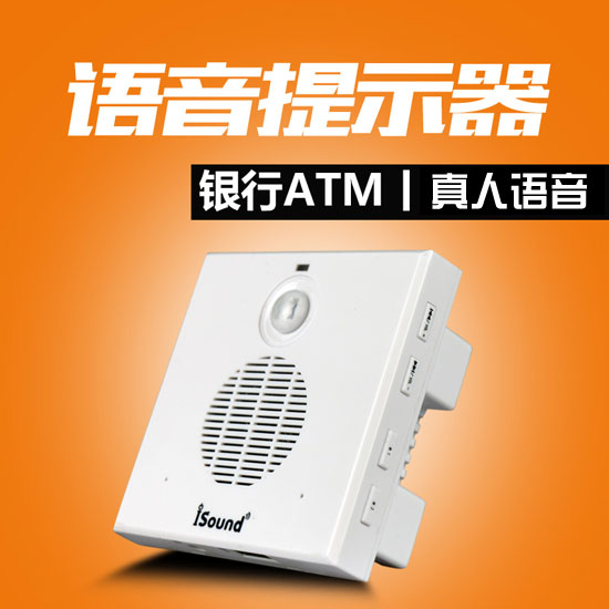 银行取款安全自动语音提示器,银行自助语音提示器,银行自助迎宾器