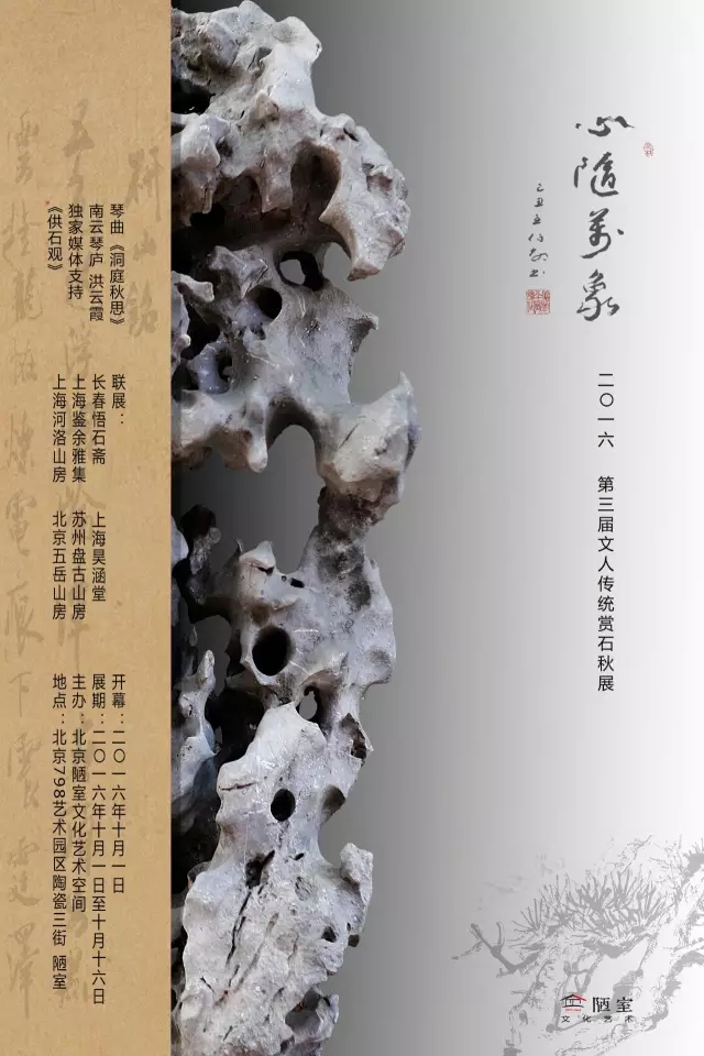 心随万象——二〇一六第三届文人传统赏石秋展