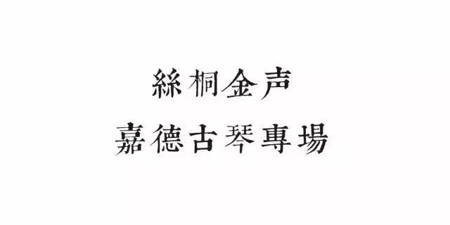 桐言丝语 | 9张老琴的古意琴韵 桐言丝语 | 9张老琴的古意琴韵