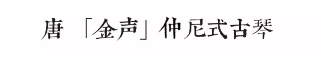 桐言丝语 | 9张老琴的古意琴韵 桐言丝语 | 9张老琴的古意琴韵