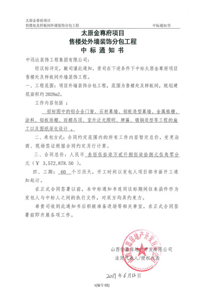 太原金尊府項(xiàng)目中標(biāo)通告