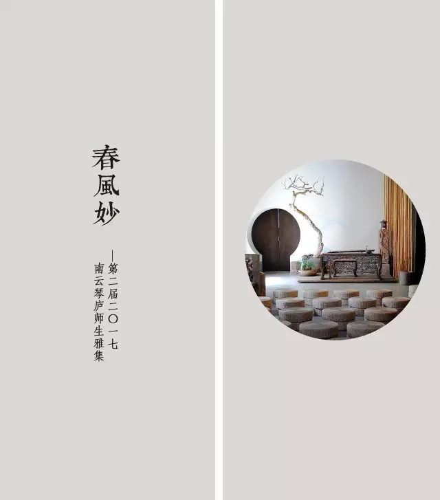 二〇一七第二届『春风妙』南云琴庐师生雅集——回顾 二〇一七第二届『春风妙』南云琴庐师生雅集——回顾
