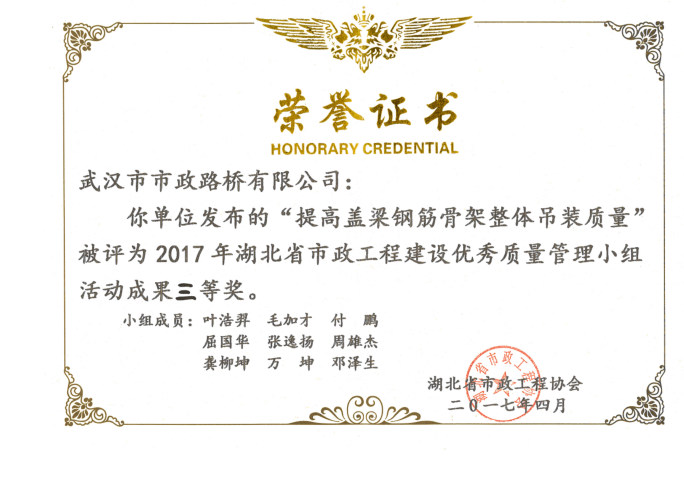 2017年湖北省市政工程建設(shè)優(yōu)秀質(zhì)量管理小組活動(dòng)成果一等獎(jiǎng)、三等獎(jiǎng)