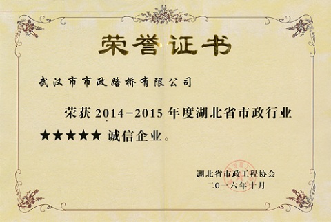 2014-2015年度湖北省市政行業(yè)五星誠信企業(yè)