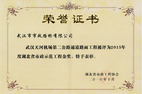 2015年度湖北省市政示范工程金獎(jiǎng)