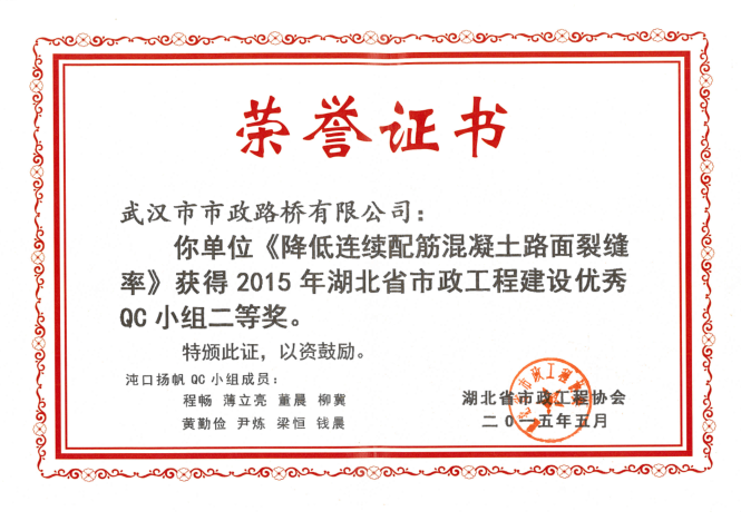 2015年湖北省市政工程建設(shè)優(yōu)秀QC小組二等獎(jiǎng)