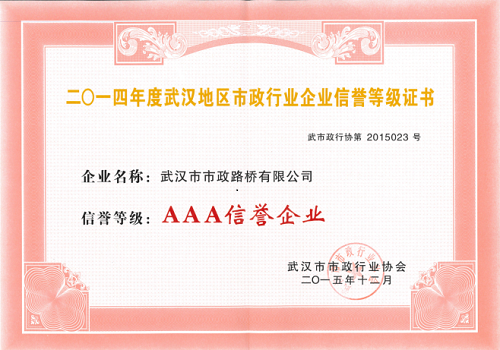 2014年度三A信譽(yù)企業(yè)