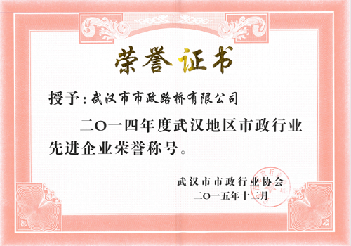 2014年度武漢地區(qū)市政行業(yè)先進(jìn)企業(yè)