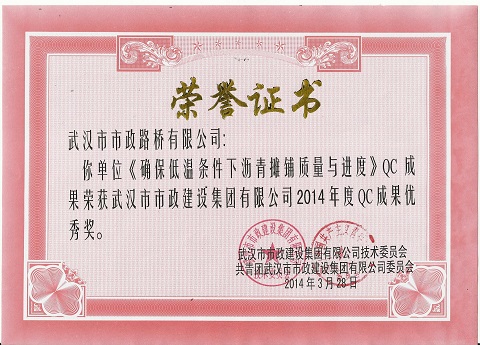 2014年度QC成果優(yōu)秀獎(jiǎng)