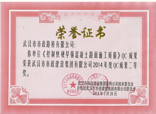 2014年度QC成果二等獎(jiǎng)