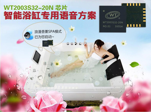 智能浴缸MP3音乐芯片推荐,及音频蓝牙音乐播放方案推荐