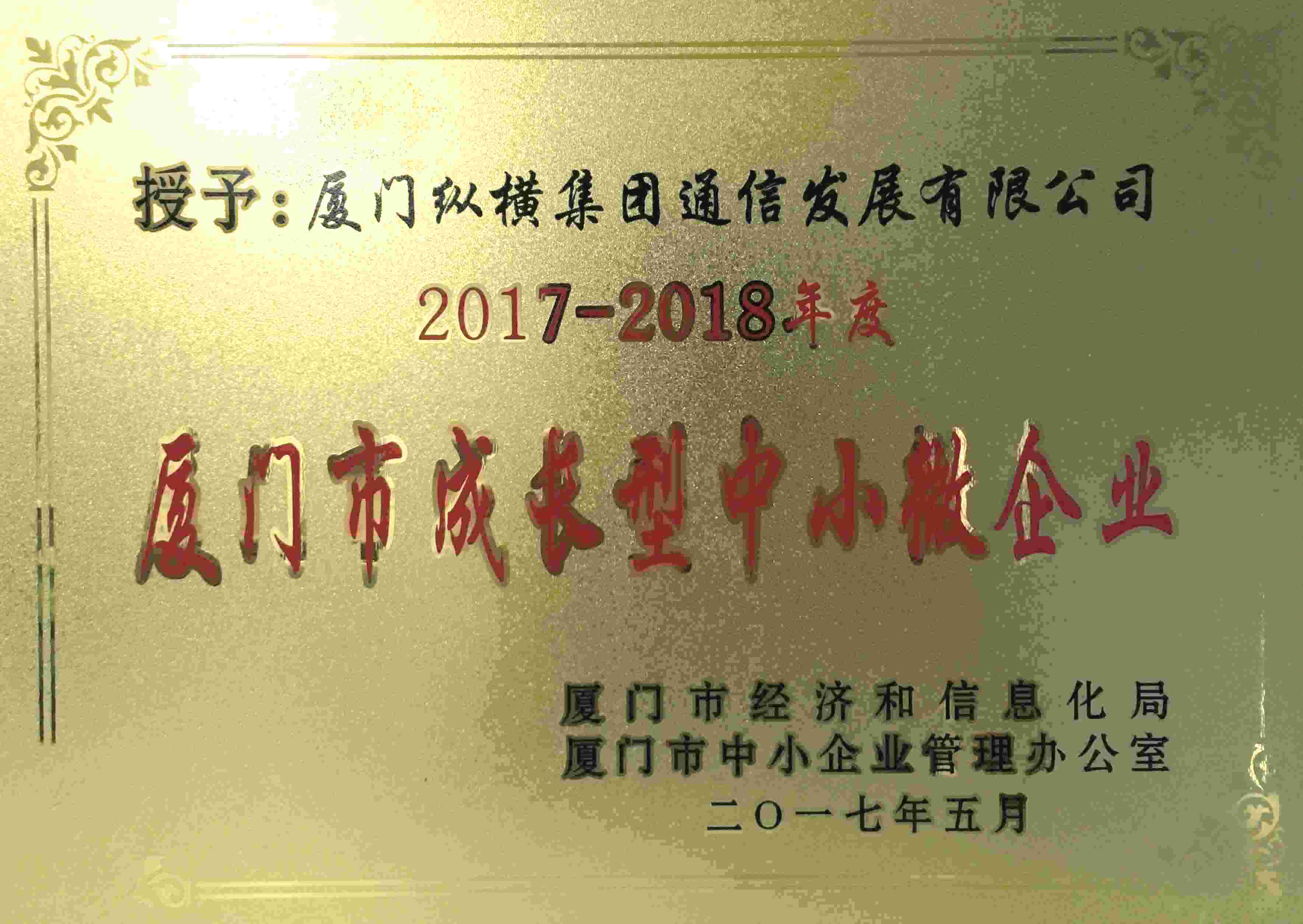 集團(tuán)兩家子公司榮獲“最具成長(zhǎng)性中小微企業(yè)”、“成長(zhǎng)型中小微企業(yè)”稱號(hào) 集團(tuán)兩家子公司榮獲“最具成長(zhǎng)性中小微企業(yè)”、“成長(zhǎng)型中小微企業(yè)”稱號(hào)