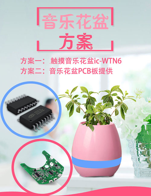 创意智能音乐花盆PCB方案,触摸音乐花盆IC方案推荐 创意智能音乐花盆PCB方案,触摸音乐花盆IC方案推荐