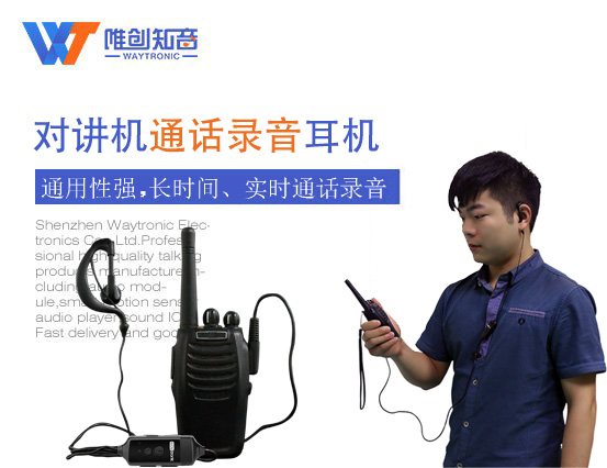 对讲机通话录音耳机