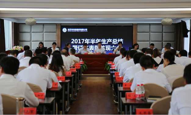 2017年上半年生產(chǎn)總結(jié)會(huì)暨硚孝表彰大會(huì) 2017年上半年生產(chǎn)總結(jié)會(huì)暨硚孝表彰大會(huì)
