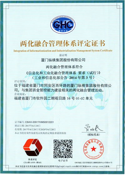 厦门纵横集团获两化融合管理体系评定证书 厦门纵横集团获两化融合管理体系评定证书