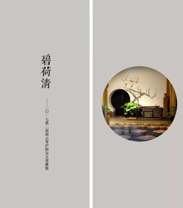 『碧荷清』二〇一七南云琴庐师友文琴雅集之回顾(一) 『碧荷清』二〇一七南云琴庐师友文琴雅集之回顾(一)