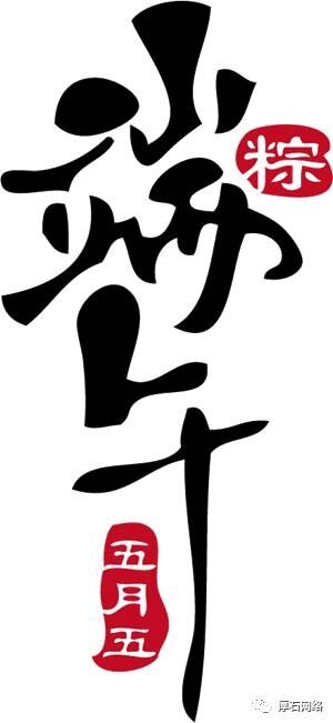 五月初五,厚石与您“粽”享端午 五月初五,厚石与您“粽”享端午