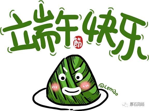 五月初五,厚石与您“粽”享端午 五月初五,厚石与您“粽”享端午