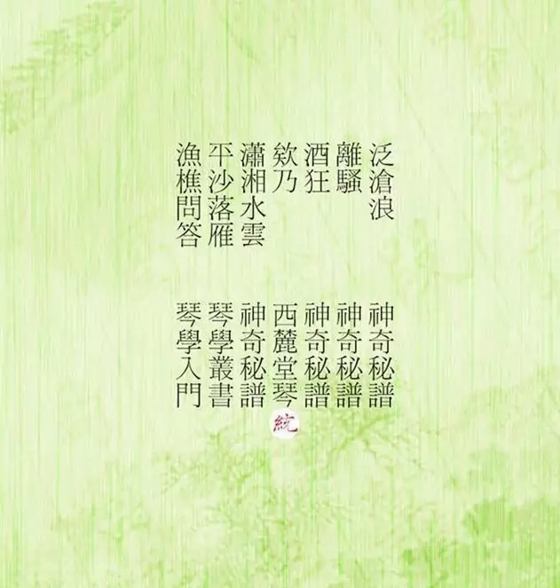 佩兰•端午琴会——古琴与中国文人的精神世界 佩兰•端午琴会——古琴与中国文人的精神世界