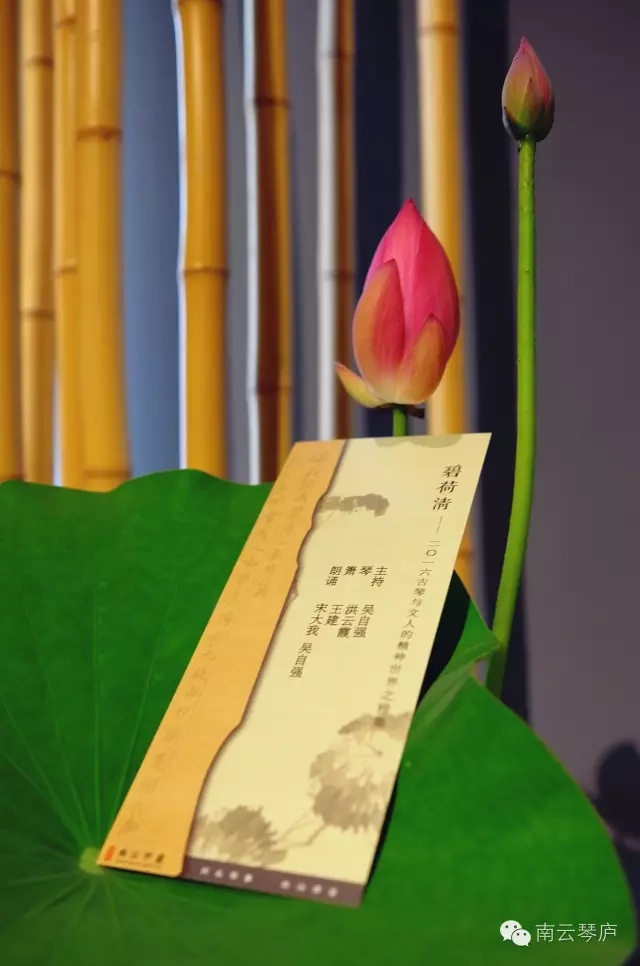 碧荷清——二〇一六古琴与文人的精神世界之雅集回顾(一) 碧荷清——二〇一六古琴与文人的精神世界之雅集回顾(一)