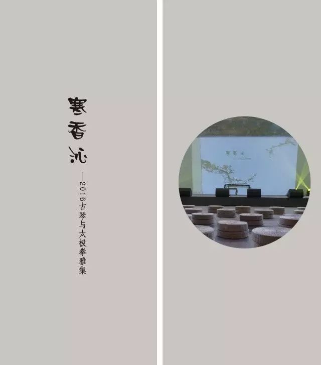 『寒香沁』古琴与太极拳雅集——回味 『寒香沁』古琴与太极拳雅集——回味