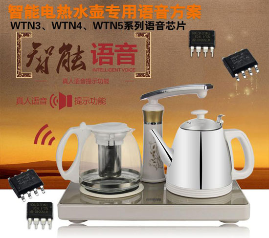 智能语音电水壶方案,电水壶语音ic芯片推荐