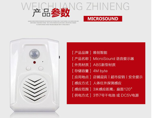連鎖加盟店人體感應語(yǔ)音提示器選型推薦
