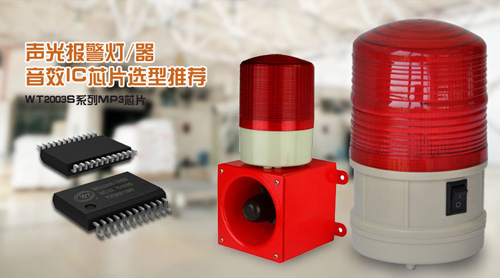 智能声光报警灯,声光报警器音效ic芯片推荐