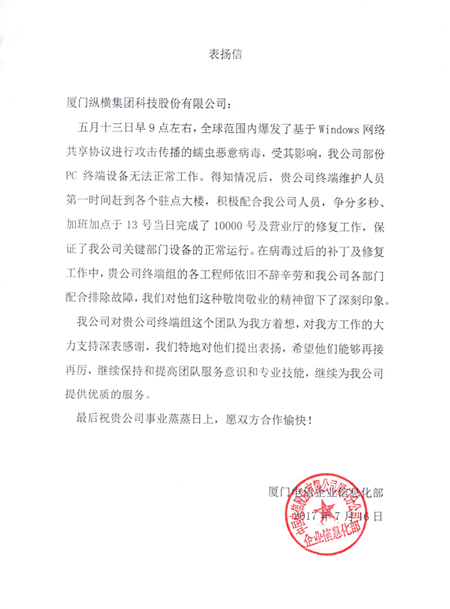 全力圍剿勒索病毒  縱橫科技獲廈門(mén)電信致謝