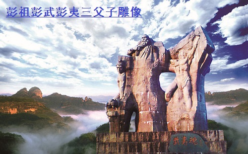 彭祖 · 武夷山 彭祖 · 武夷山