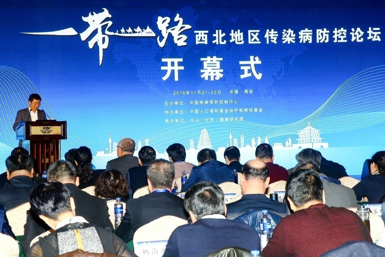 “一带一路”西北地区传染病防控论坛在西安成功召开