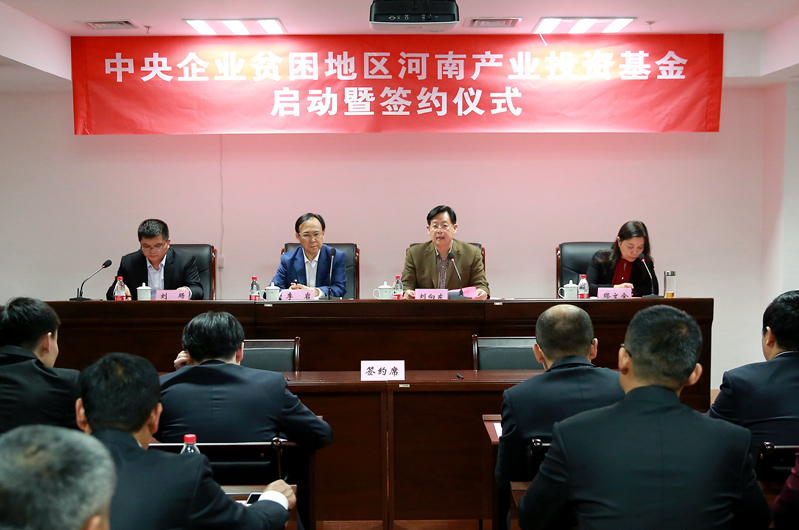 中央企業(yè)貧困地區(qū)河南產(chǎn)業(yè)投資基金舉行 中央企業(yè)貧困地區(qū)河南產(chǎn)業(yè)投資基金舉行