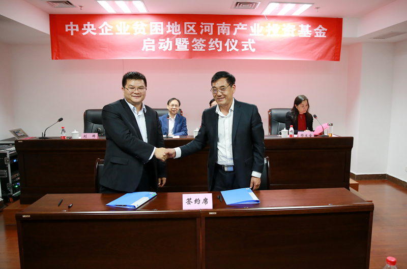 中央企業(yè)貧困地區(qū)河南產(chǎn)業(yè)投資基金舉行 中央企業(yè)貧困地區(qū)河南產(chǎn)業(yè)投資基金舉行