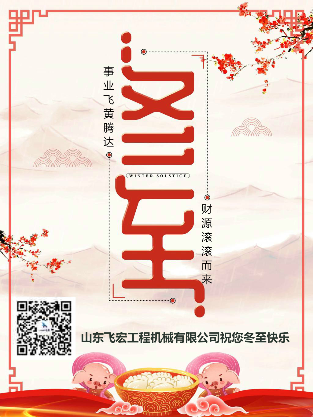 冬至快樂(lè) 冬至快樂(lè)