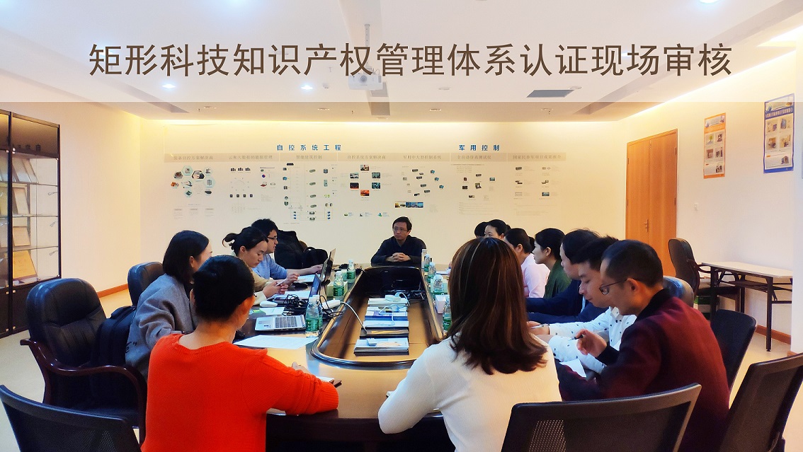 祝贺矩形科技通过知识产权贯标认证审核