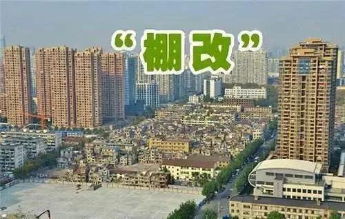 棚户区改造程序是什么？