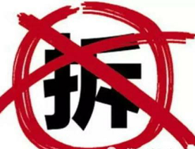 律师提示:“合法强拆”需要履行的法定程序要求 律师提示:“合法强拆”需要履行的法定程序要求