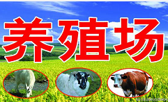 禁养区如何划定?养殖场拆迁补偿有哪些补偿项? 禁养区如何划定?养殖场拆迁补偿有哪些补偿项?