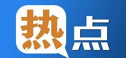 征迁热点问题之:被征收的房屋补偿标准如何确定? 征迁热点问题之:被征收的房屋补偿标准如何确定?