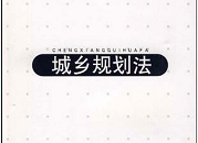 《城乡规划法》中的“有关部门”,到底是谁? 《城乡规划法》中的“有关部门”,到底是谁?