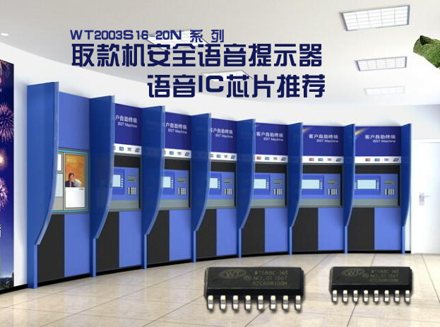 取款机安全语音提示器语音ic芯片推荐 取款机安全语音提示器语音ic芯片推荐