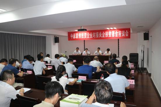 中原聯(lián)創(chuàng)舉辦已投企業(yè)與央企扶貧基金 對接座談會 中原聯(lián)創(chuàng)舉辦已投企業(yè)與央企扶貧基金 對接座談會