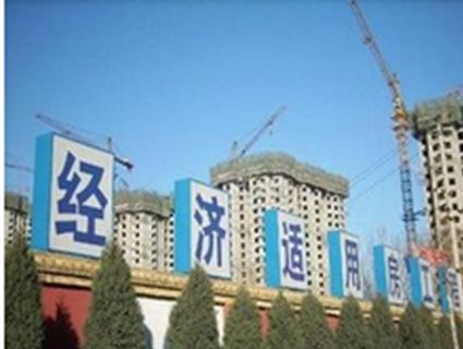 阜阳市经济适用住房管理实施细则