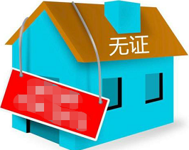 农村地区无证房屋维权之:违法建筑认定程序 农村地区无证房屋维权之:违法建筑认定程序
