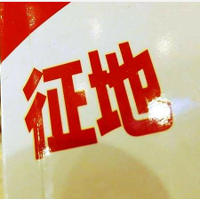 对于土地征收,国家有哪些严格的规定? 对于土地征收,国家有哪些严格的规定?