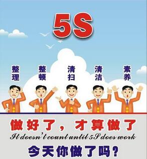 5S、6S搞了這么久,為什么作用甚微,甚至勞民傷財? 5S、6S搞了這么久,為什么作用甚微,甚至勞民傷財?